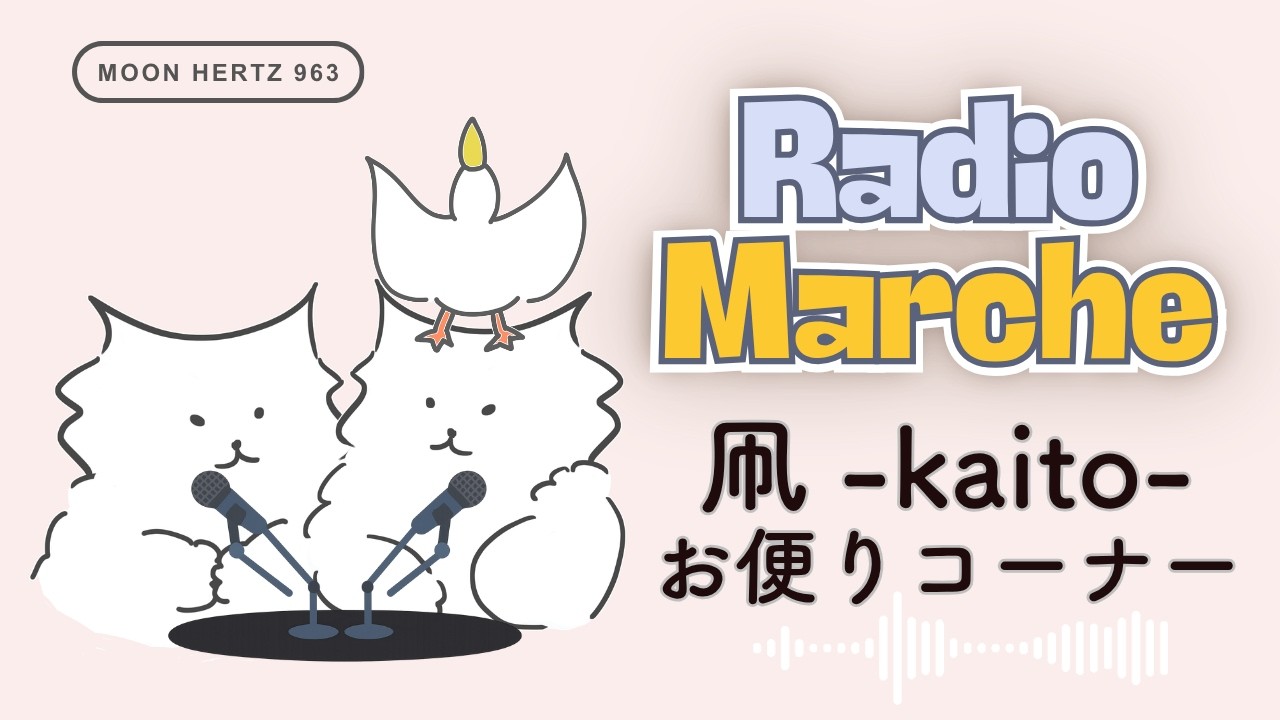 【VRChatラジオ】望月の住人に訊く  凧 -kaito- / YUSHI CAFE ｜閑古鳥ラジオマルシェ　2026.02.21