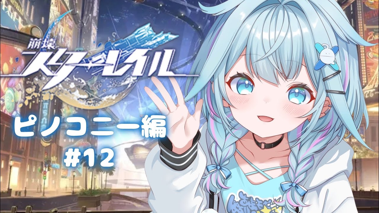 【崩壊 : スターレイル】初見ストリーピノコニー編 #12【水宮枢／ホロライブDEV_IS】