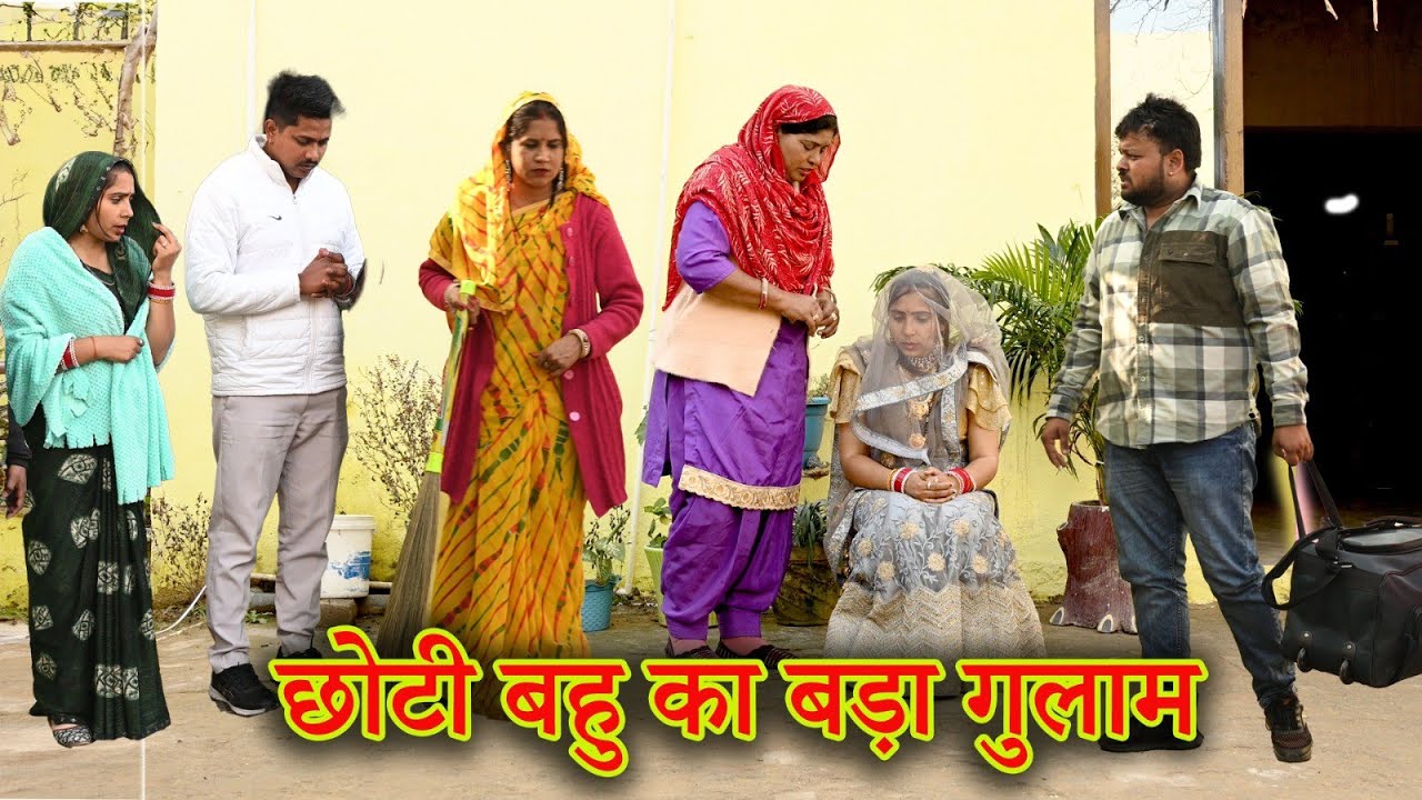 छोटी बहु का बड़ा गुलाम पति#सच्ची ghtna #comedy #emotional #लेटेस्ट2025