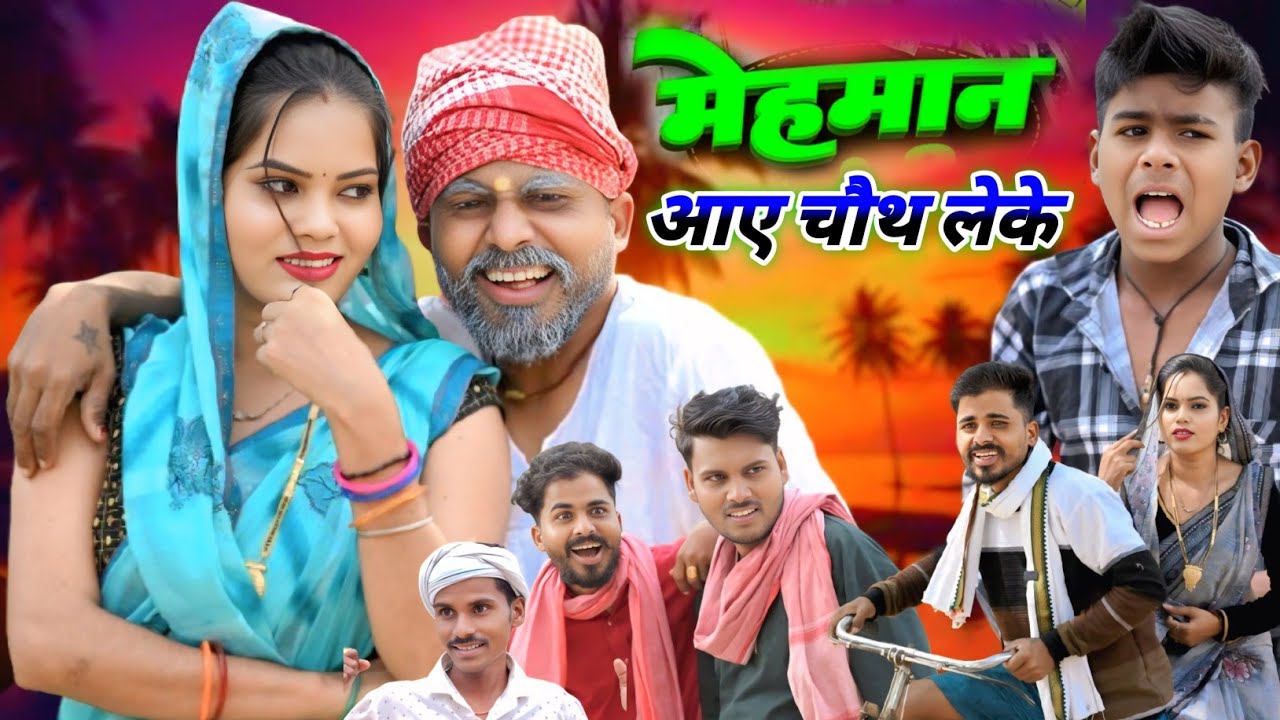 मेहमान आए चौथ लेके 😂😂 बेटा का हुआ बुरा हाल || muttan dada comedy