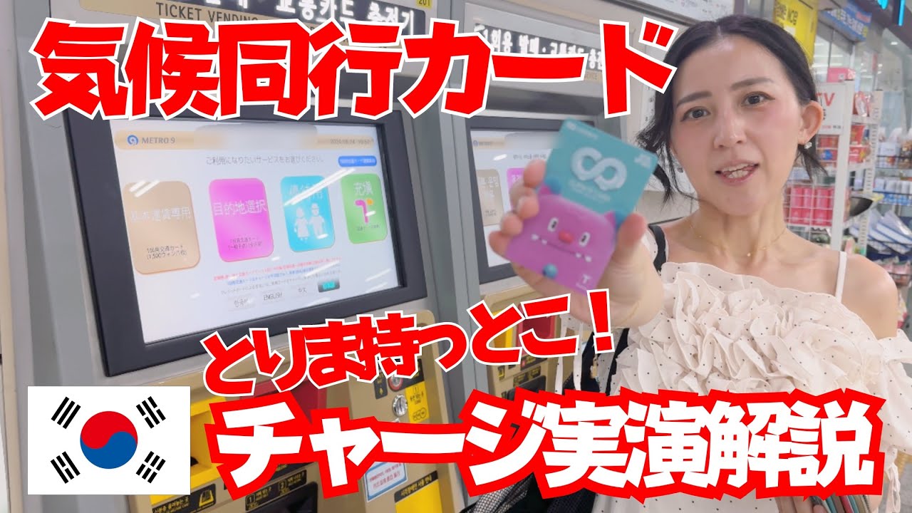 【交通系ICカード】新★韓国旅行の必需品『気候同行カード』解説＆実践動画【渡韓】