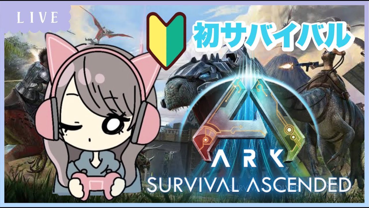 【#ARK : Survival Ascended】🔰キチン/ケラチン＆セメント集めと冒険！🦕