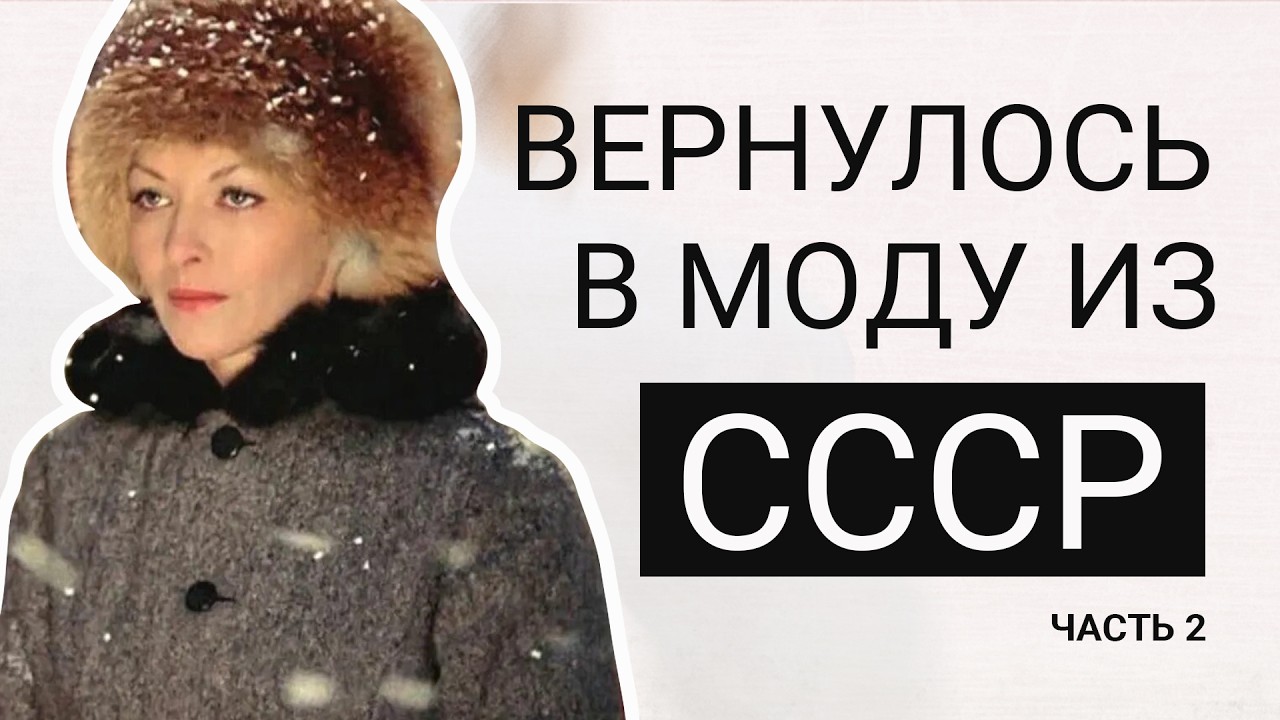 15 вещей из СССР которые вернулись в моду в 2026