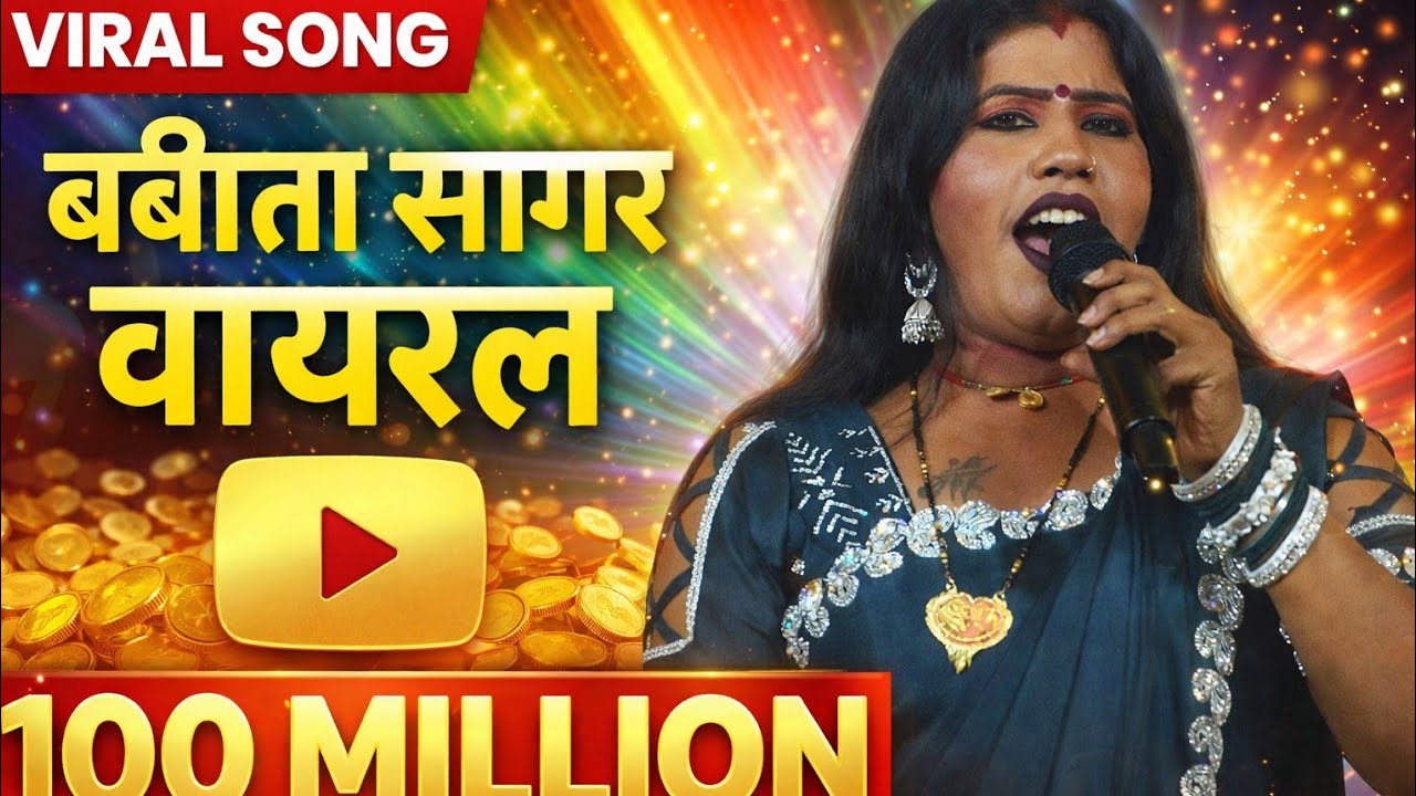 आज़ काल फोनवो कइलका सइया छोड़ दीहला ना त।दिलवा कवना सवतीनीया संगवा जोड़ लिहला ना।।@बबीता सागर वायरल 
