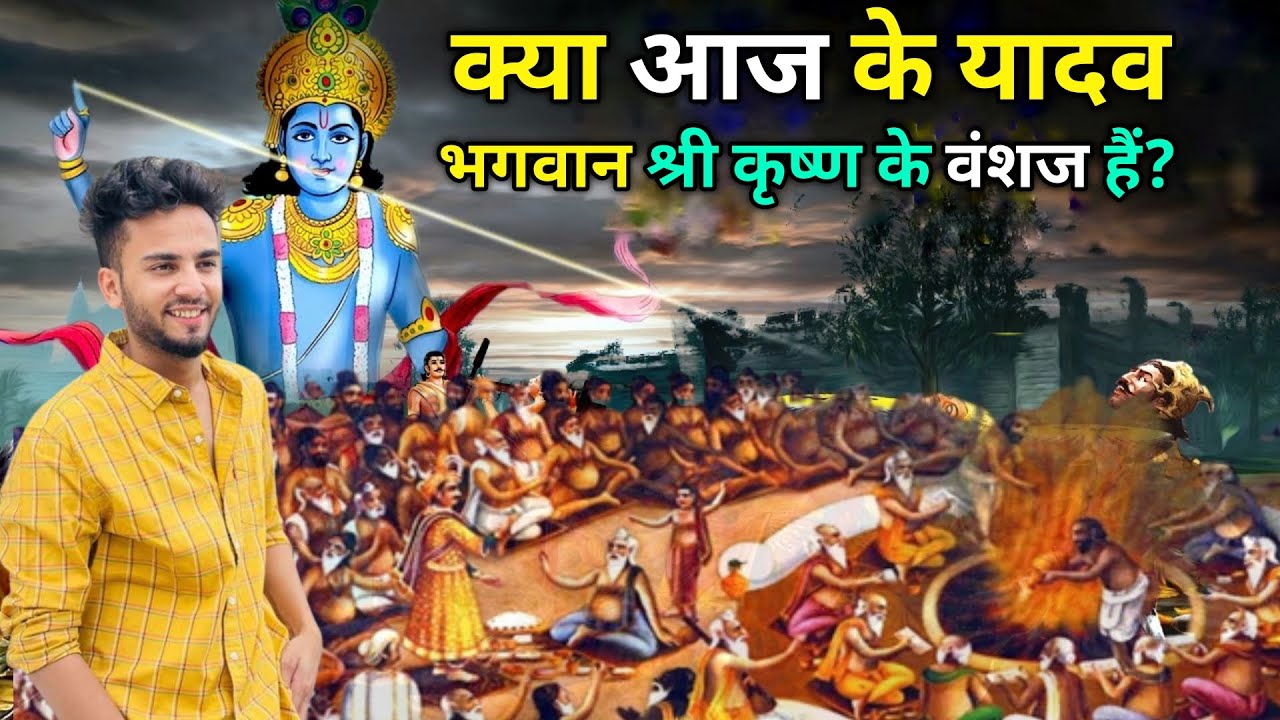 महाभारत के बाद तो पूरे यादव वंश का नाश हो गया था तो आज के यादव आखिर कौन है? || Mystery of Yaduvansh
