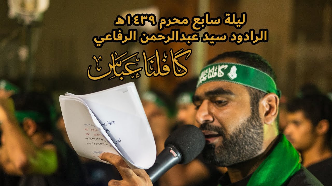 الرادود سيد عبدالرحمن الرفاعي - ليلة سابع محرم 1439هـ - موكب الولاية