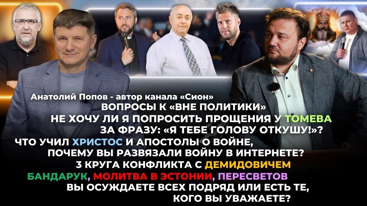Вопросы к «Вне политики». Попросить прощения у Томева/ Почему развязали войну в интернете? Пацифизм 