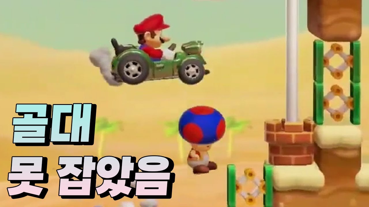 자동차가 왜 구린지 보여주는 한 장면... - 슈퍼마리오 메이커 2