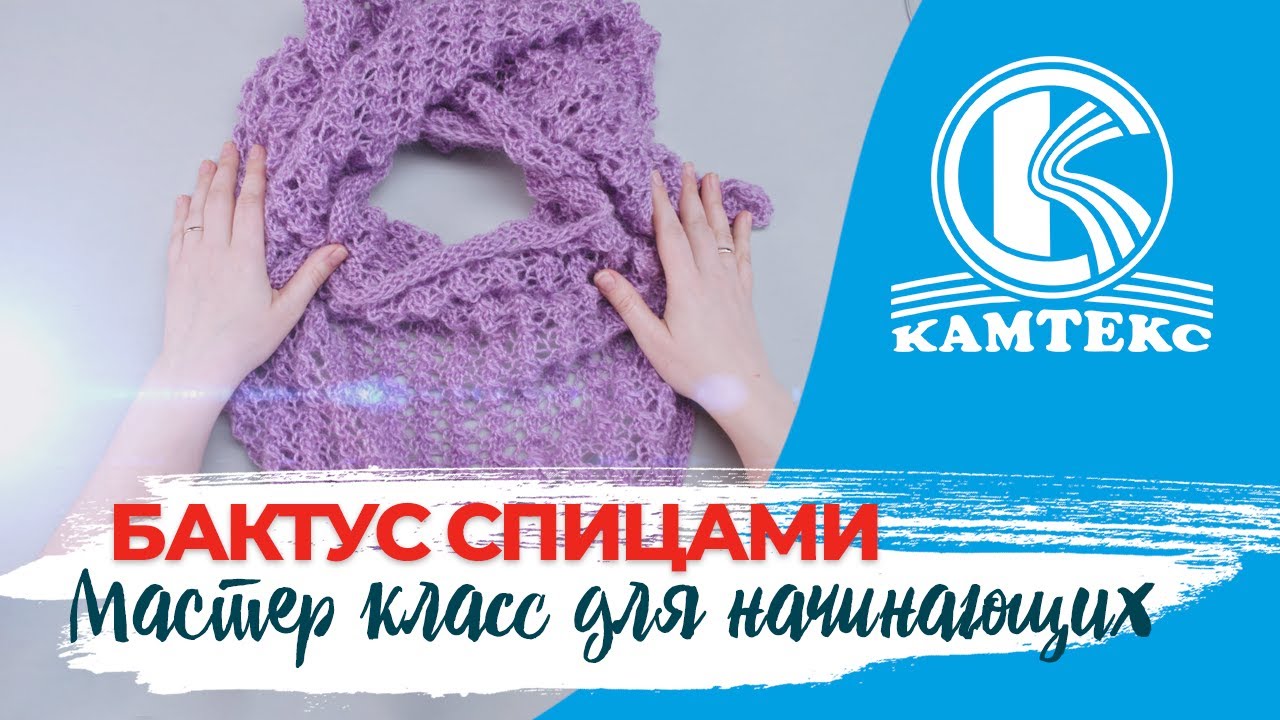 БАКТУС СПИЦАМИ ОЧЕНЬ ПРОСТО. ДЛЯ НАЧИНАЮЩИХ.