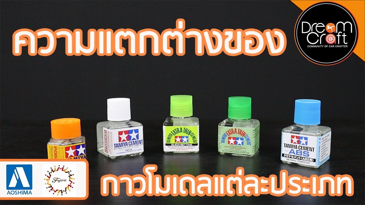 DreamCraft Model รีวิว I EP.4 การใช้งาน และ ความแตกต่างของกาวแต่ละชนิด