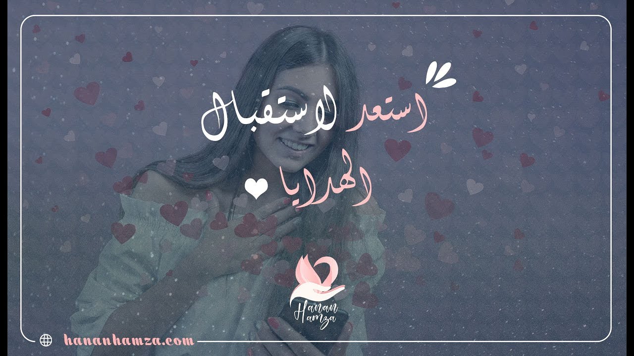 تحدي جذب الهدايا - قانون الجذب | اخلق مصيرك لانك تستطيع | حنان حمزة