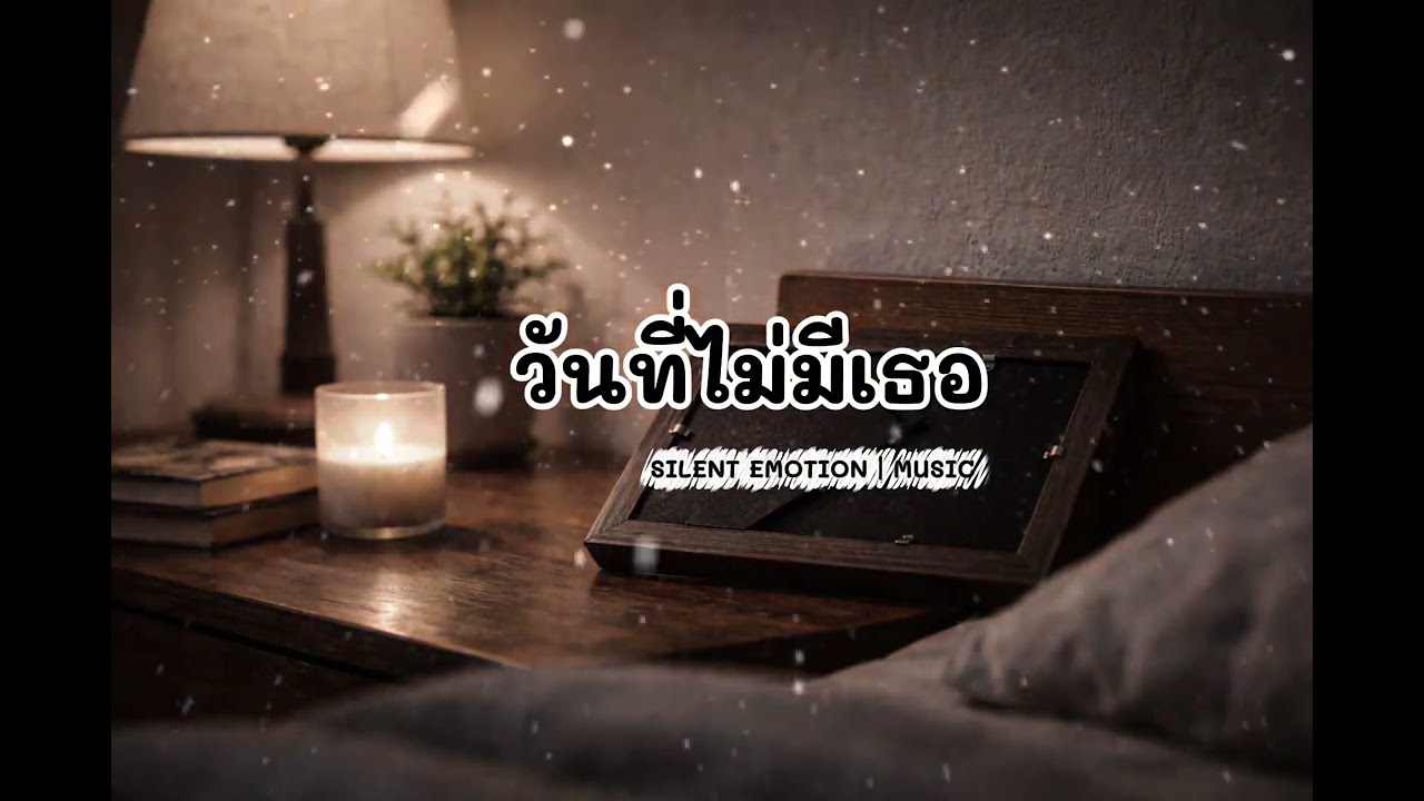 วันที่ไม่มีเธอ @SilentEmotionIMUSIC 
