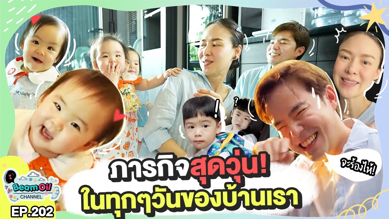 ตามดูพัฒนาการ 2 สาว ใครตึง-ใครแสบเดี๋ยวรู้ | BeamOil Family | EP. 202