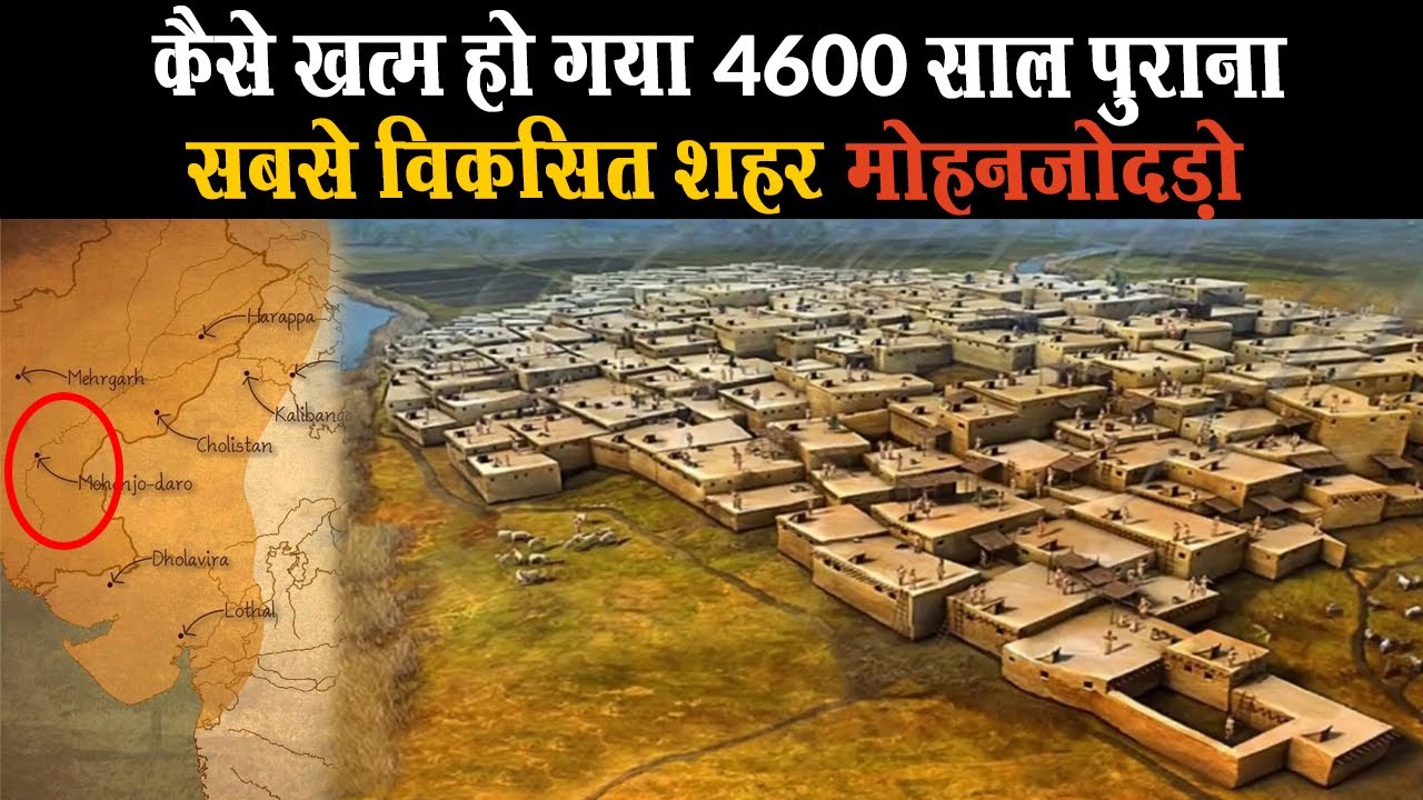 4600 साल पुराने शहर मोहनजोदड़ो का इतिहास | Mohenjo Daro History