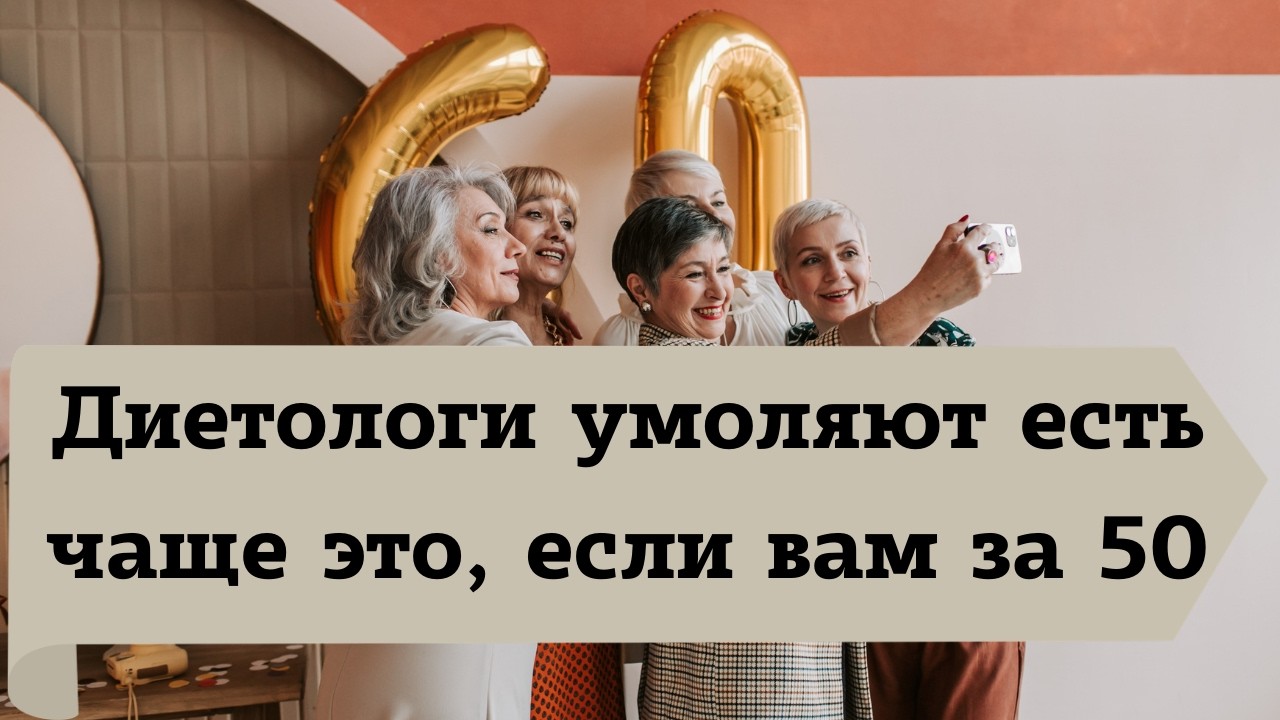 Продукт, который диетологи умоляют есть чаще, если вам за 50