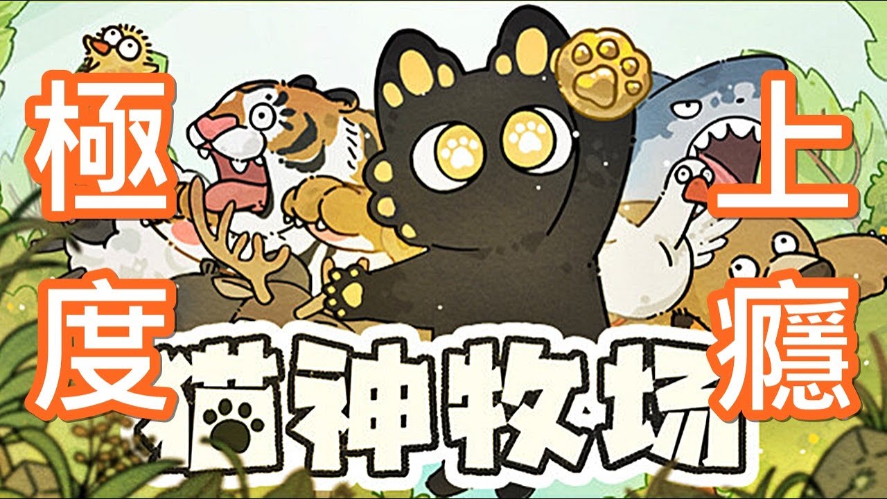 【遊戲推坑】遊戲發佈五天就售出2萬份 !! 讓人極度上癮的幸運類型精神時光屋正式登場 !! 快來貓神牧場供奉貓貓吧 !!