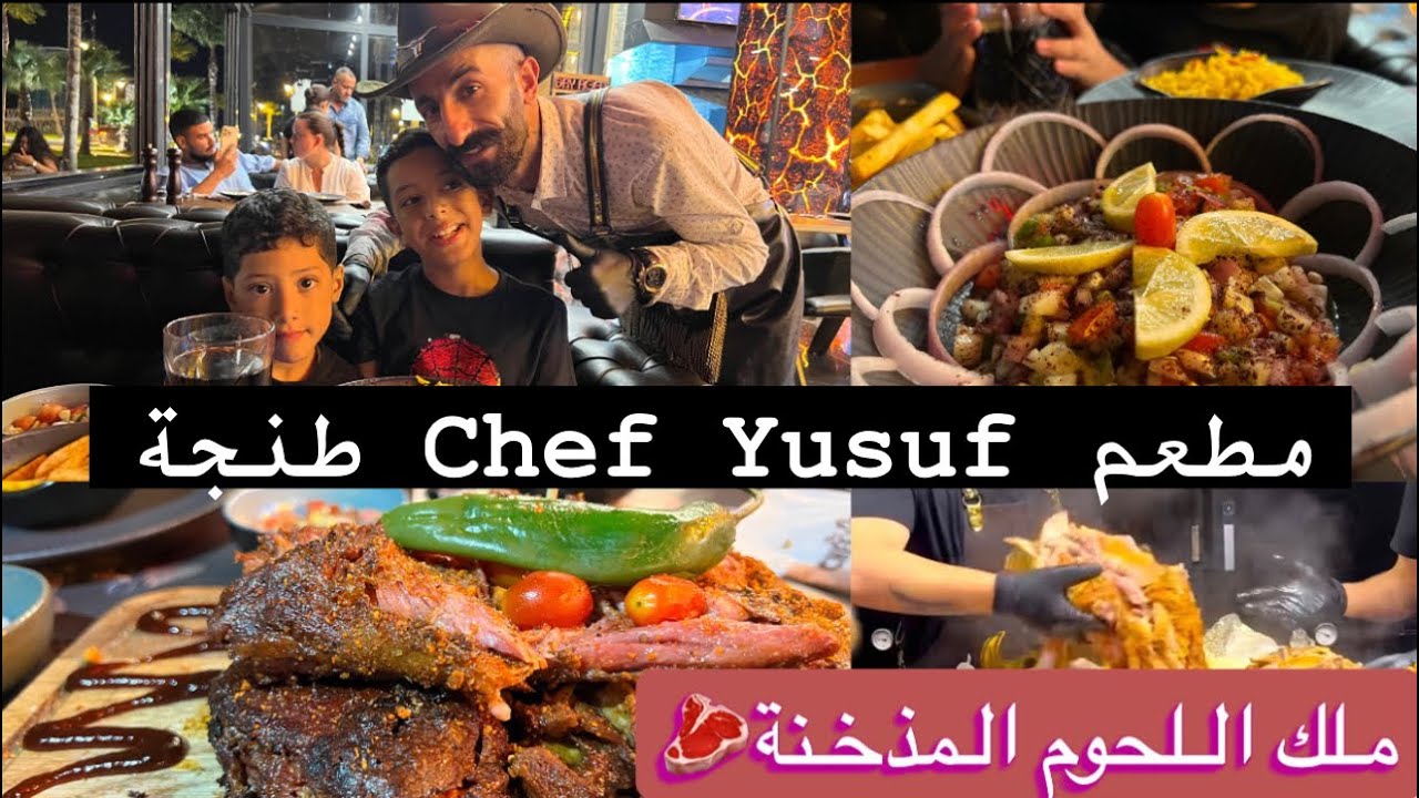 مطعم Chef Yusuf أول مطعم للحوم المذخنة فالمغرب🇲🇦#طنجة#restaurant