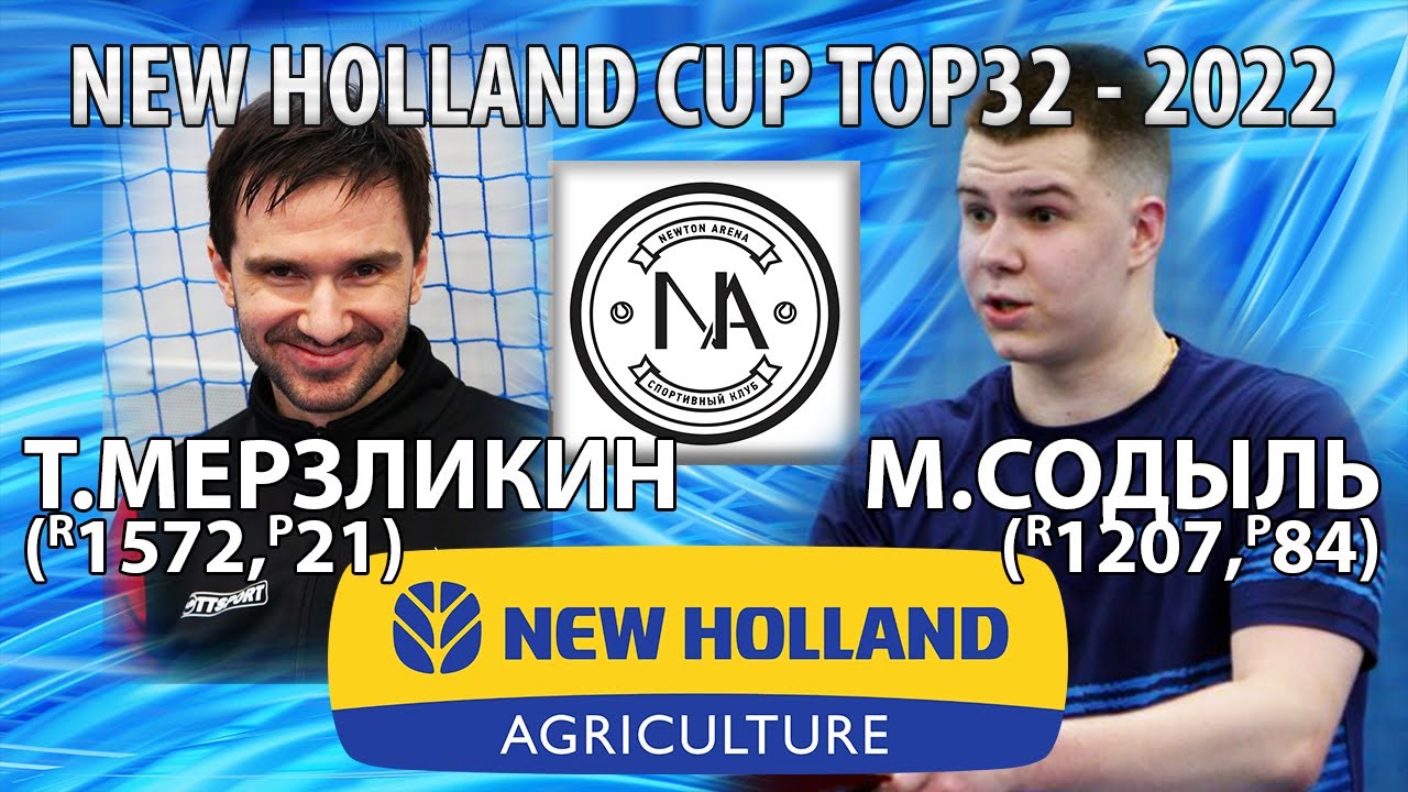 ОДНАКО, БОРЬБА!!👍🏓 СОДЫЛЬ - МЕРЗЛИКИН TOP32 New Holland CUP-2022 настольный теннис table tennis