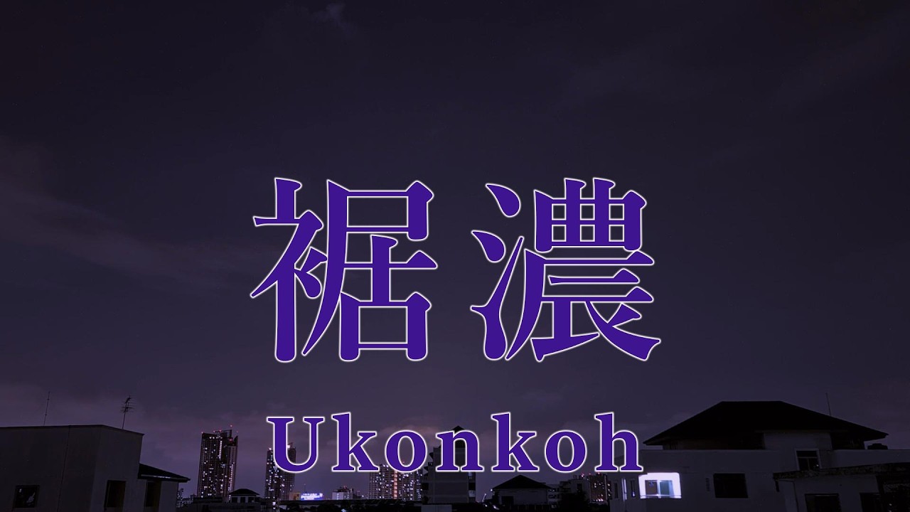 Ukonkoh - 裾濃
