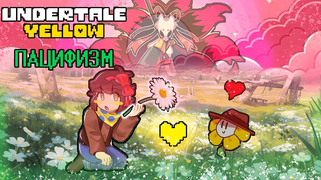 Undertale Yellow ПАЦИФИСТ - Последний забег +GARTIC