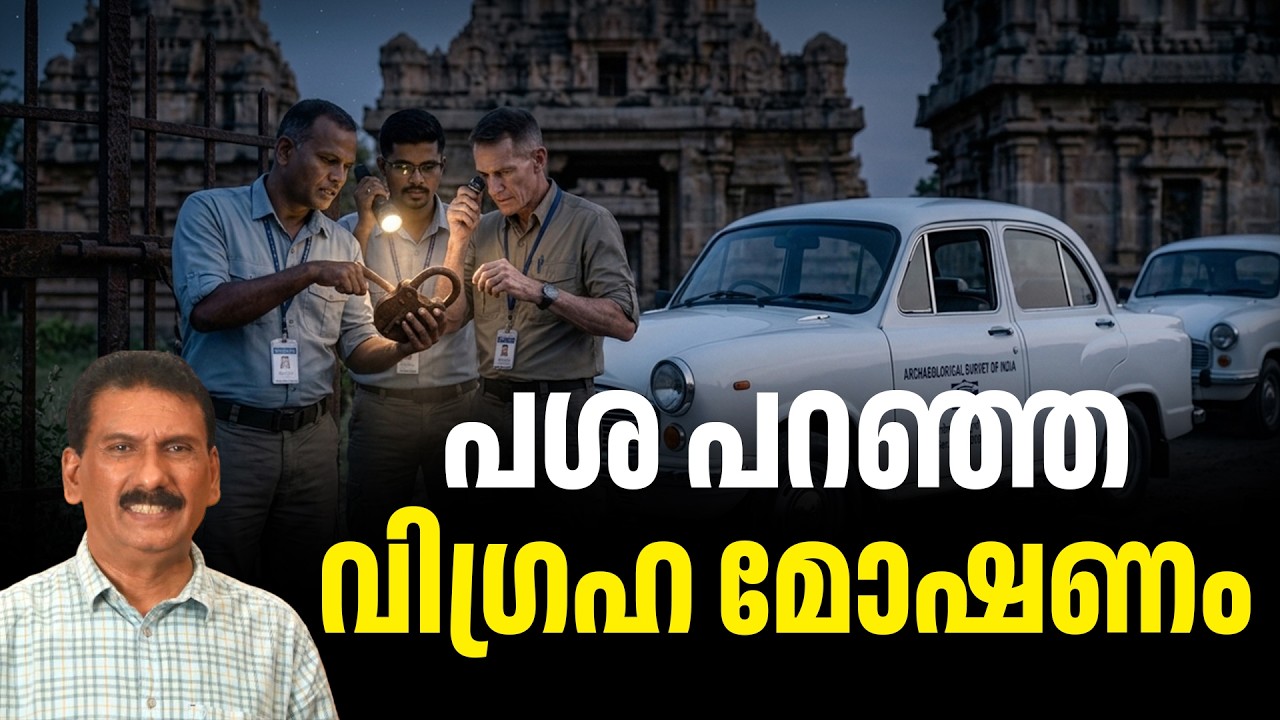 ഇന്ത്യ കണ്ട ഏറ്റവും വലിയ കൊള്ളയുടെ കഥ |ബി എസ് ചന്ദ്ര മോഹൻ |Mlife Daily