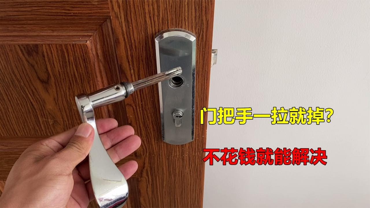 门把手一拉就掉松动脱落？教你一招，不花钱自己就能解决