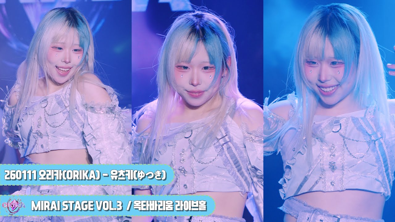 [4K] 260111 오리카(ORIKA) - 유츠키(ゆつき) 직캠 By.JJaGa !MIRAI STAGE VOL.3 !옥타바리움 라이브홀