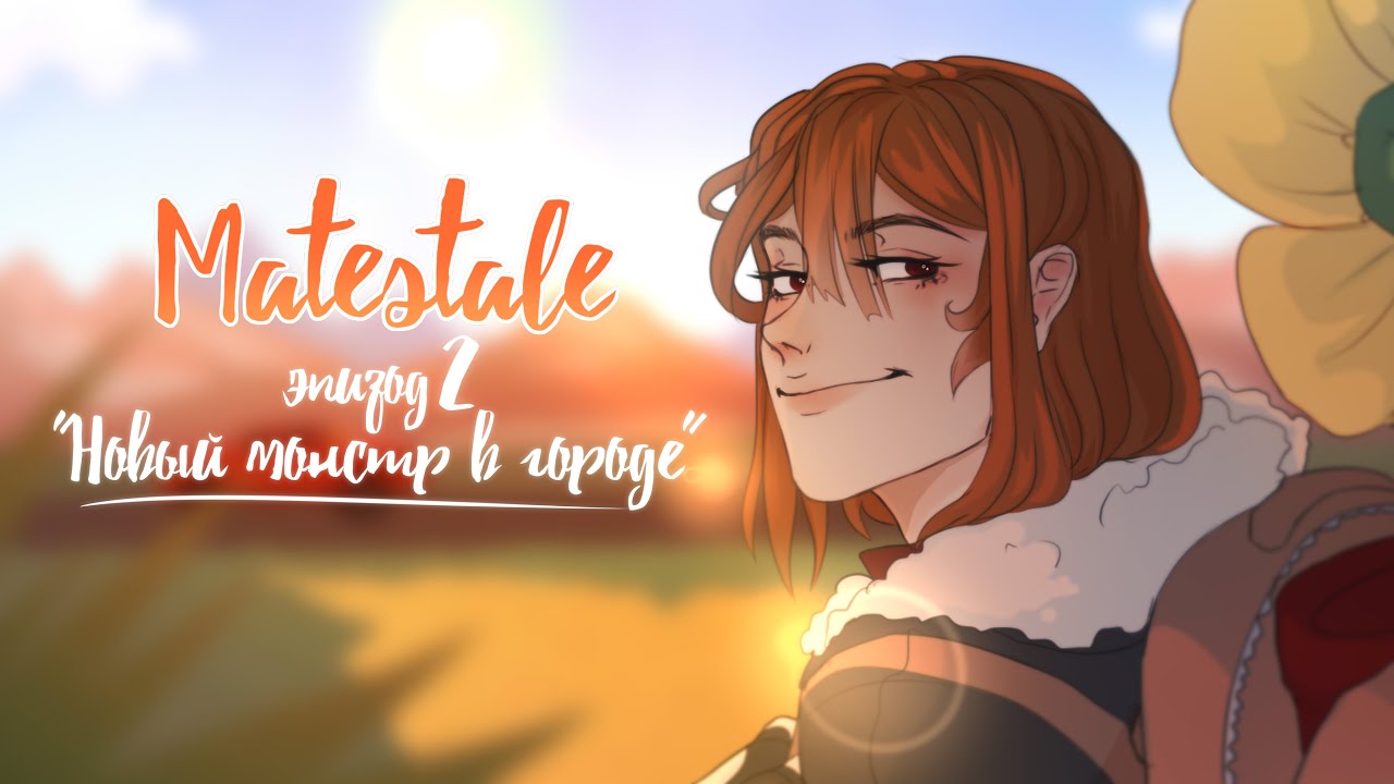 MATESTALE animatic [RUS|ENG SUB] | episode 2 | 
