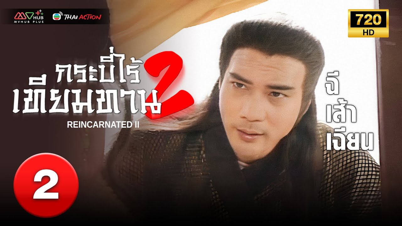 TVB หนังกำลังภายใน | กระบี่ไร้เทียมทาน ภาค 2 [พากย์ไทย] EP.2 | ฉีเส้าเฉียน |TVB Thai Action |HD