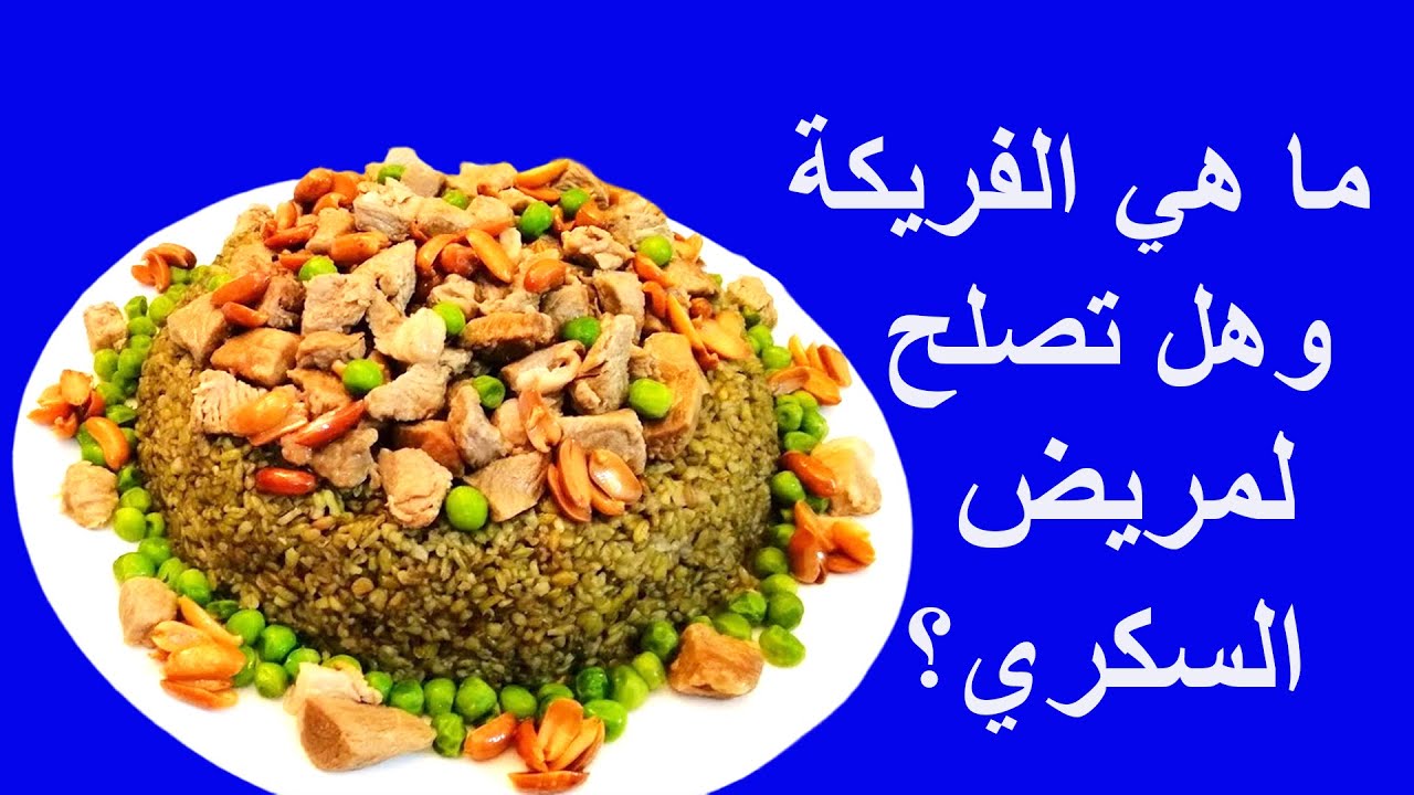 ماهي الفريكة وفوائدها واضرارها على مريض السكري | تاثير الفريكة على السكر التراكمي و زيادة الوزن