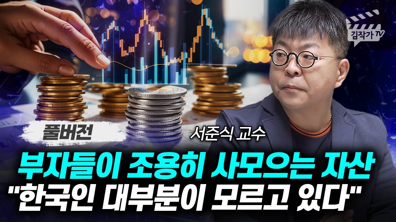 부자들이 조용히 사모으는 자산, 한국인 대부분이 모르고 있다 (채권투자, 서준식 교수 풀버전)