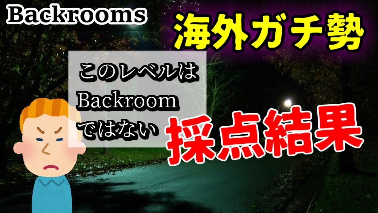 【昔はよかった】海外のBackroomガチ勢がLv1～Lv20を採点した結果