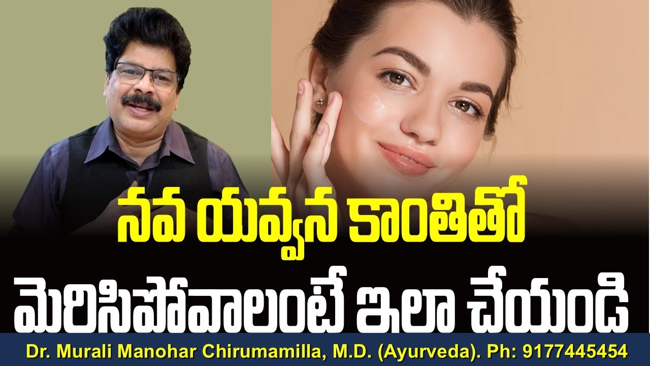 నవ యవ్వన కాంతితో మెరిసిపోవాలంటే ఇలా చేయండి! Home remedies for skin glow in Telugu.