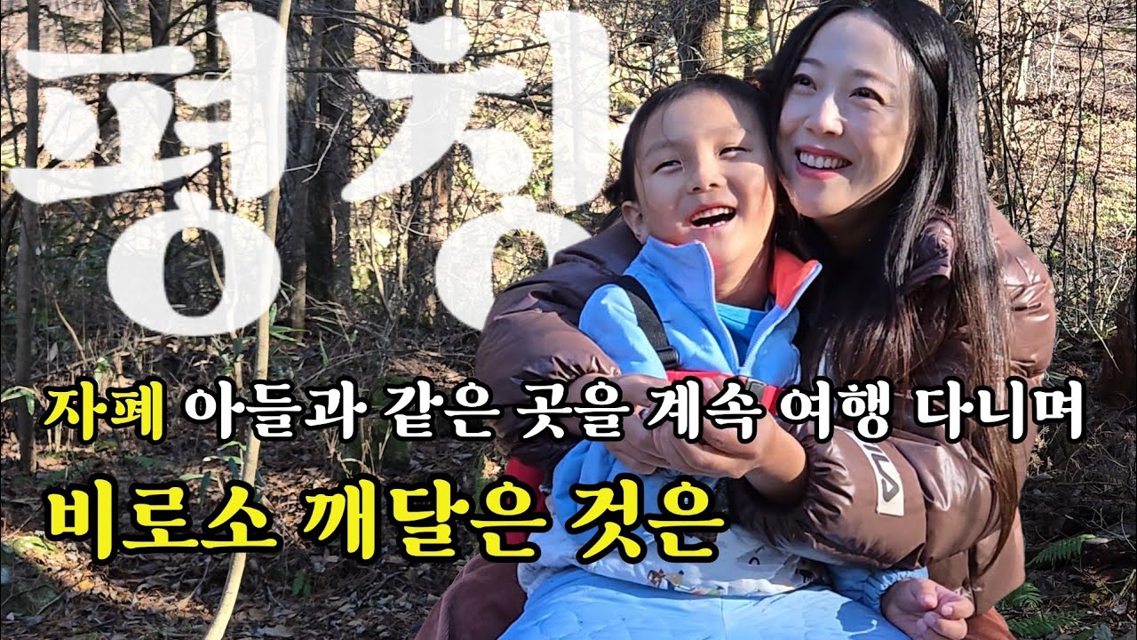자폐아이와 올 해만 여섯번 다녀온 평창여행 | 왓츠인마이백 | 피부루틴