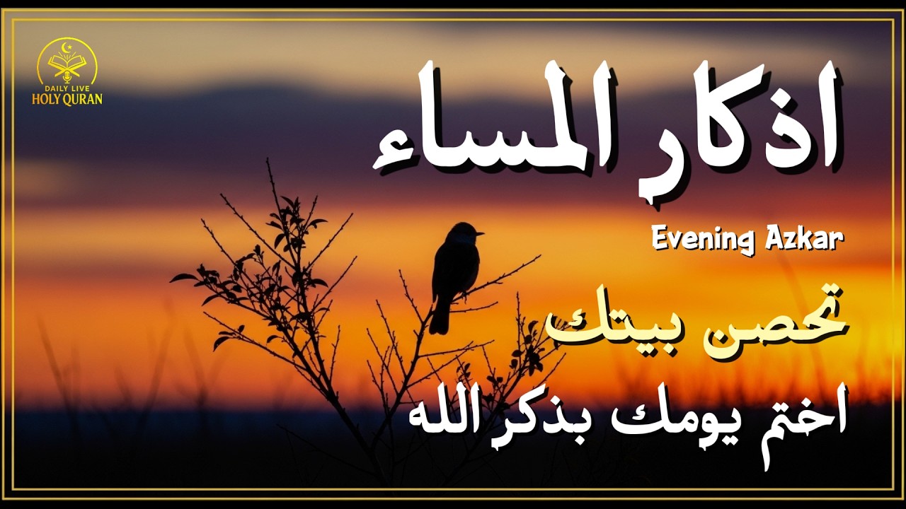 اذكار المساء راحة وسكينة لقلبك تحصن بيتك وأهلك Dzikir Malam Evening Azkar By Alaa Aqel