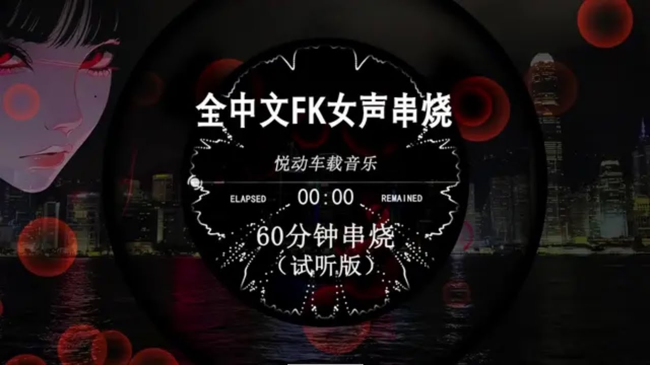 全中文FK女聲串燒