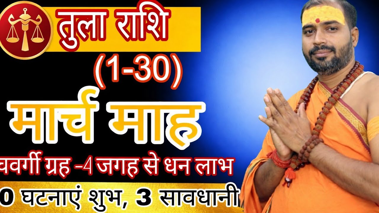 Tula Rashi March 2026 ll तुला राशि मार्च 2026 ll Libra Sign March 2026 ll pt sudhir shukla
