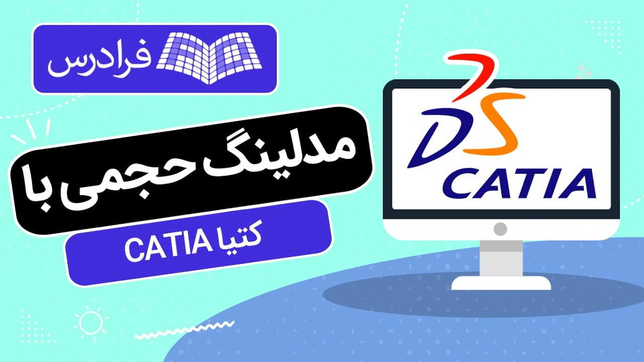​آموزش کتیا برای مدلینگ حجمی