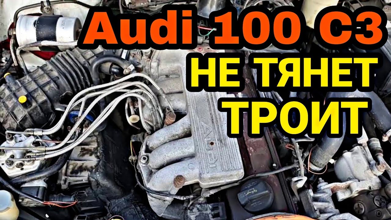 Audi 100 2.3 AAR NG троит, не тянет, большой расход