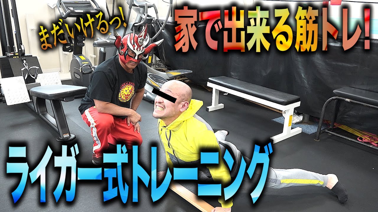 【ライガー徹底指導】家で出来る筋トレ！カッコいい身体になろうぜ！