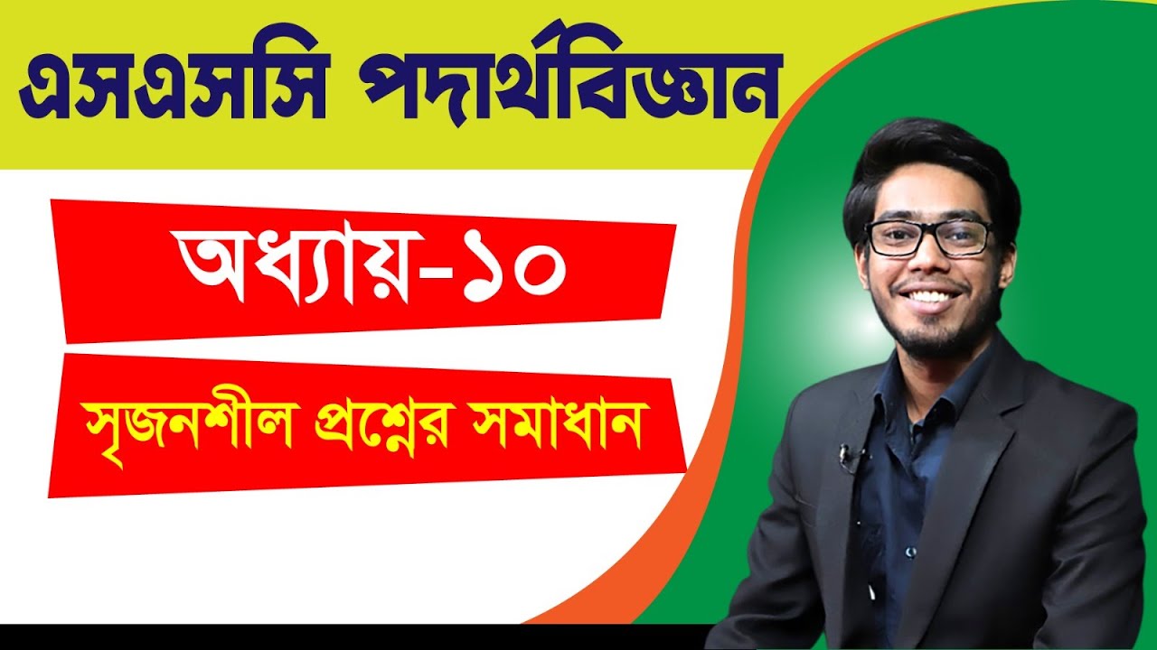 এসএসসি পদার্থবিজ্ঞান I অধ্যায় ১০ I সৃজনশীল বোর্ড প্রশ্ন সমাধান