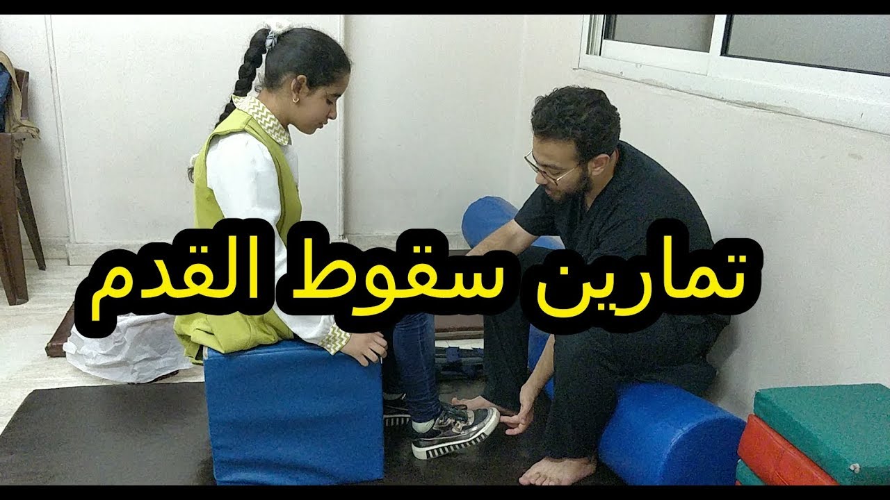 تمارين سقوط القدم | foot drop exercises