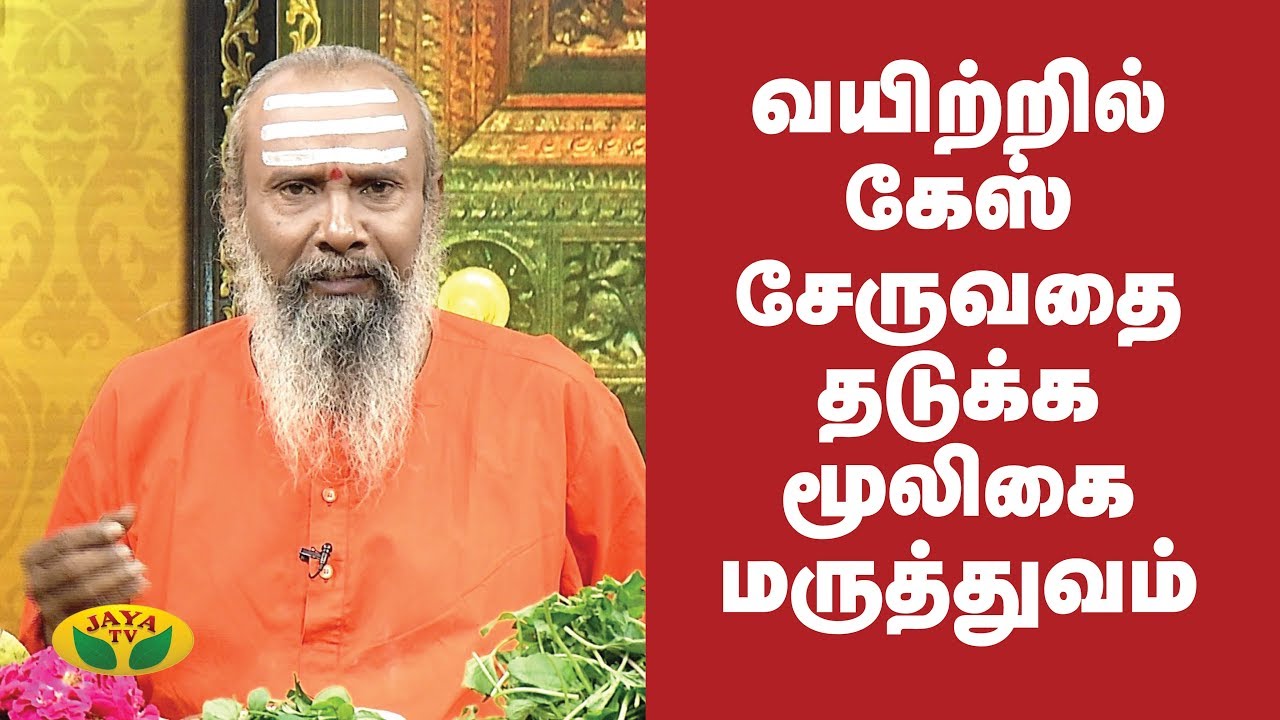 வயிற்றில் கேஸ் சேருவதை தடுக்க மூலிகை மருத்துவம் | Gastric Trouble | Parampariya Maruthuvam | Jaya TV