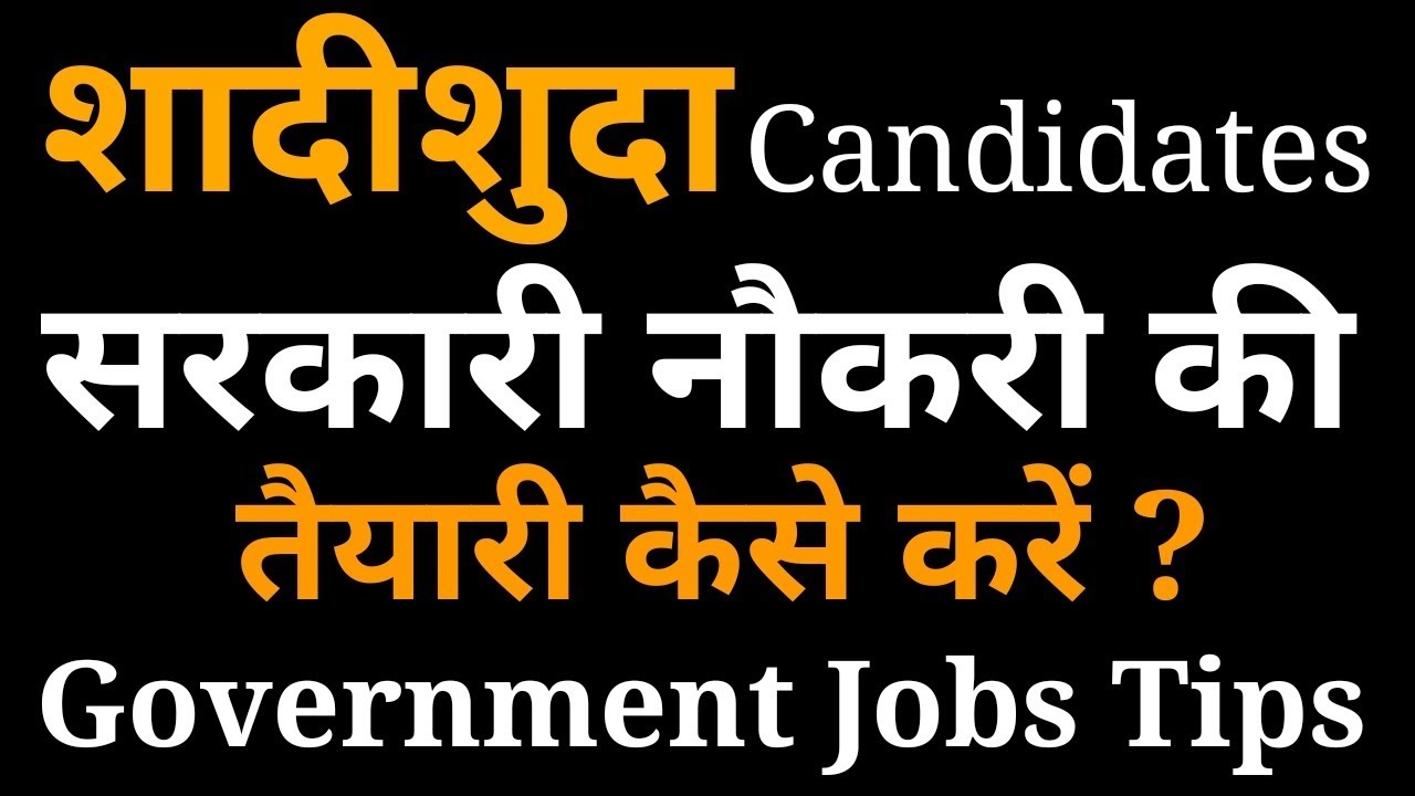 शादीशुदा सरकारी नौकरी कैसे पाये | How to prepare married candidate for government job