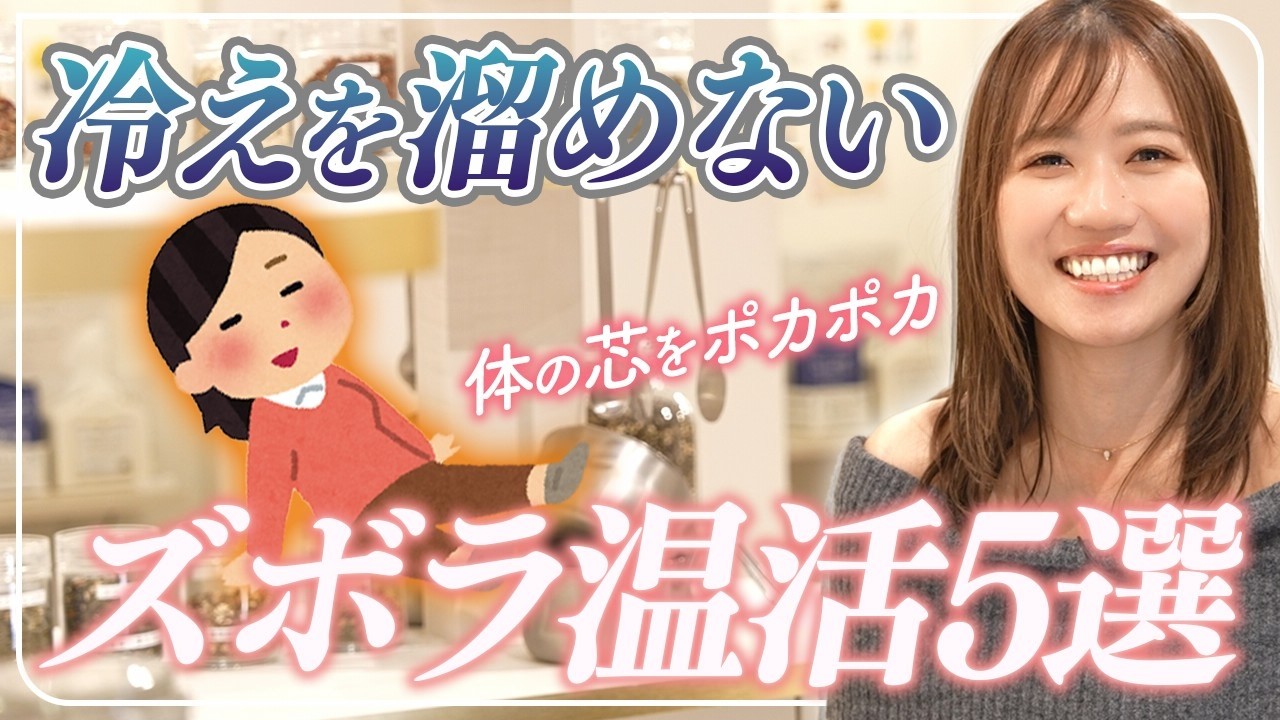 【ズボラ温活5選】お風呂なしでも血流をサラサラにして体温をアップさせてしまう手抜き習慣を大公開！