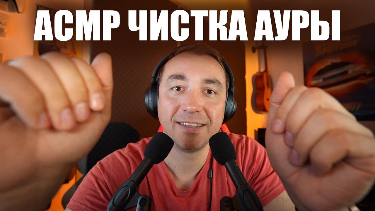 АСМР ЧИСТКА АУРЫ