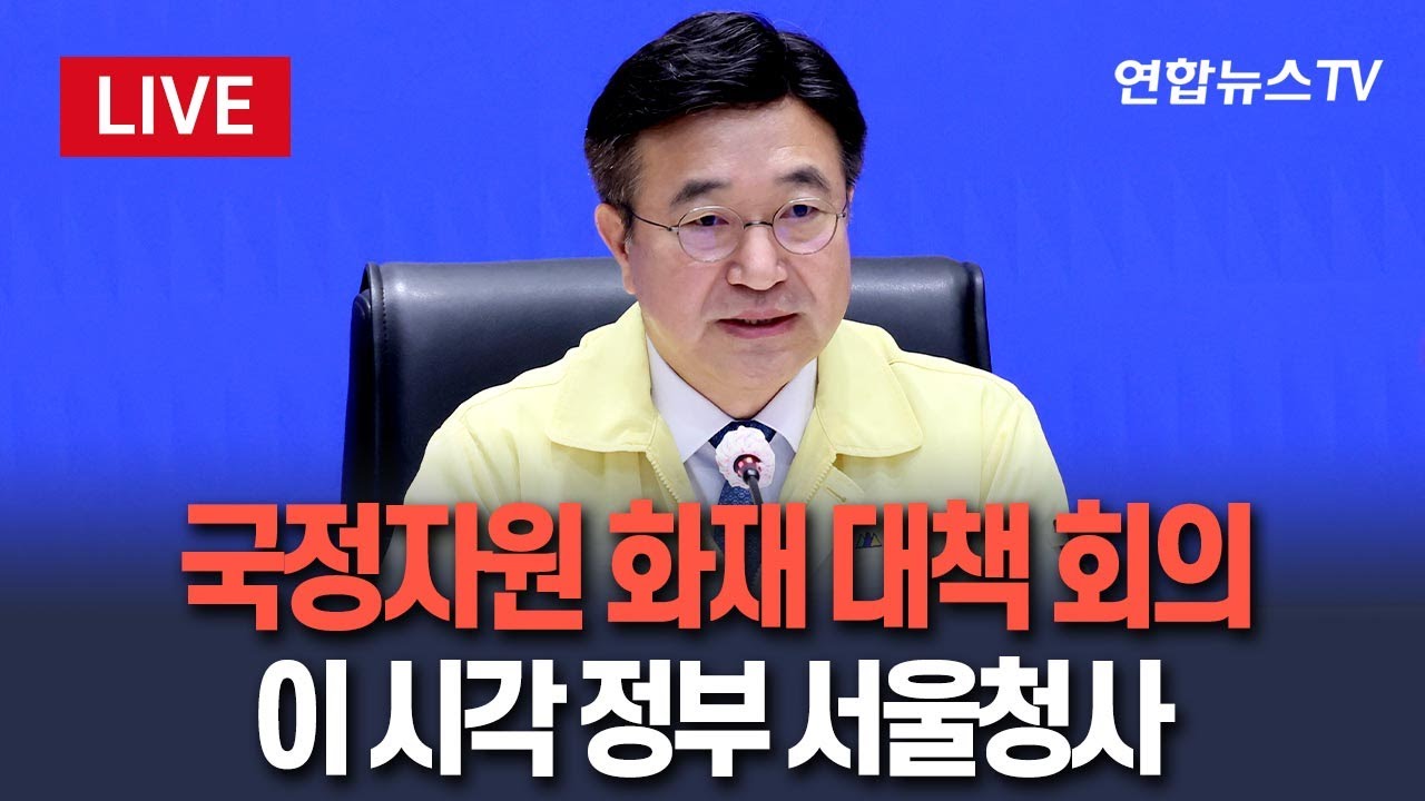 [🔴생중계] '복구율 10%대' 국정자원 화재 대응 중대본 회의&hellip;윤호중 행안장관 주재 / 연합뉴스TV(YonhapnewsTV)