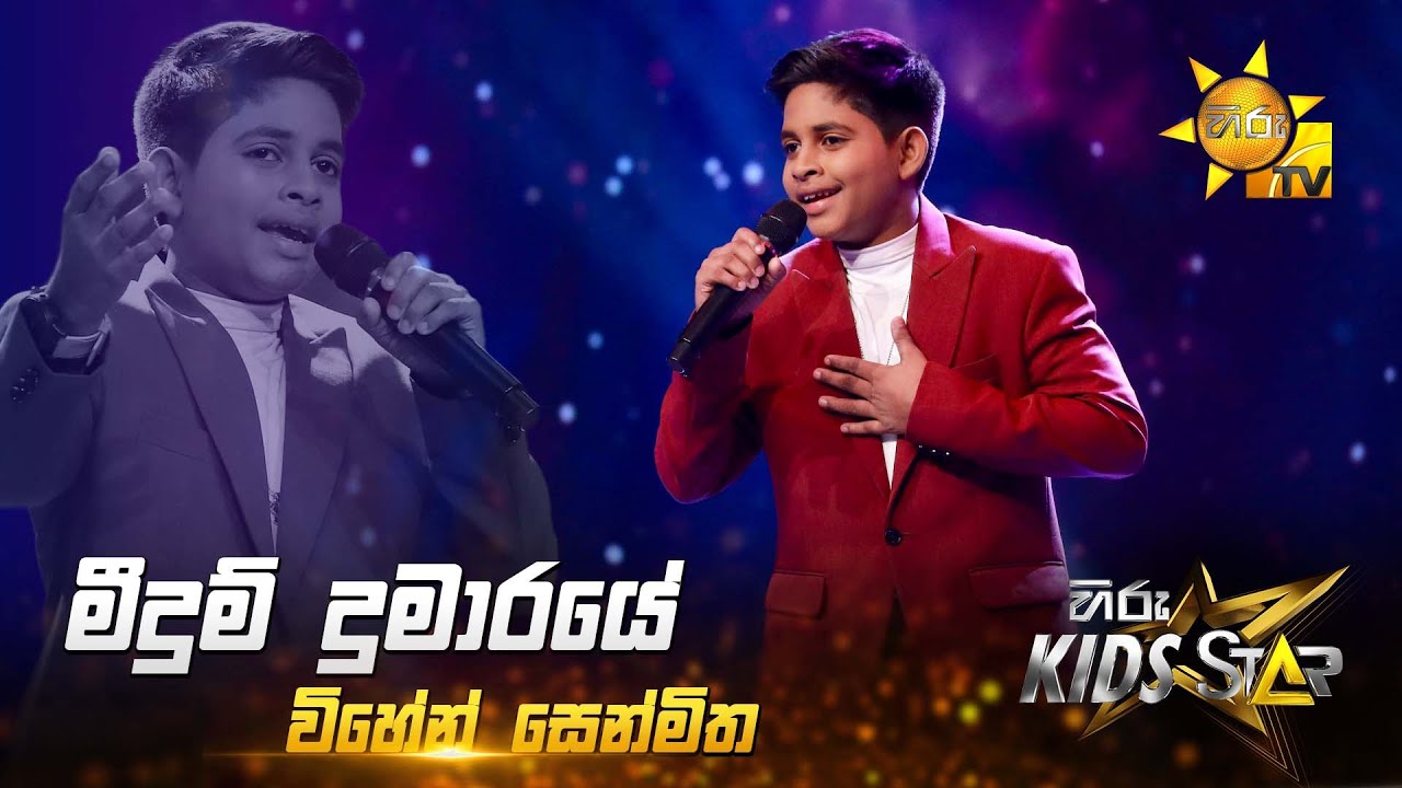 Meedum Dumaraye (මීදුම් දුමාරයේ) | Vihen Senmitha | Hiru Kids Star - Season 01 🎙💥