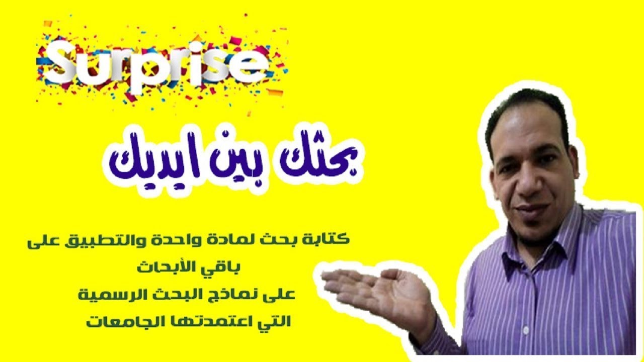 كيف تكتب بحث من الفكرة إلى الإخراج - لطلاب الجامعات والماجستير والدكتوراه
