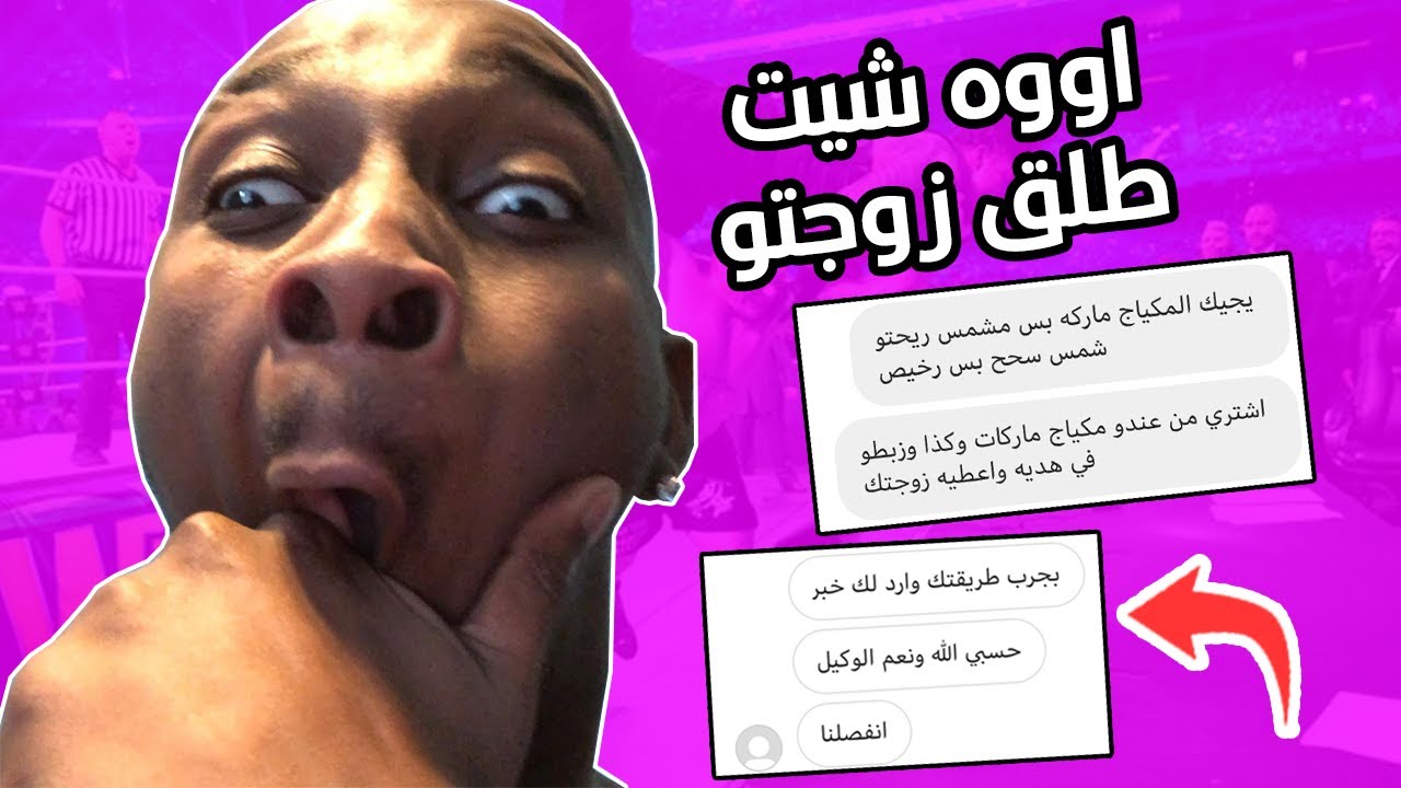 أغرب رسائل جاتني في الانستقرام ( طلق زوجتو بسببي ) ول #جاب_ام_العيد